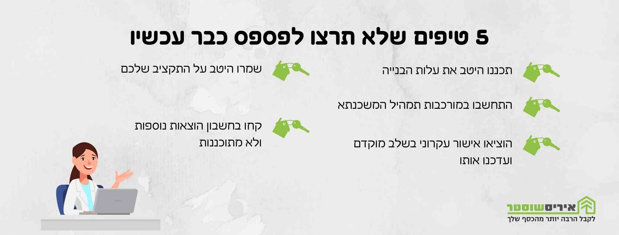 טיפים לפרויקט הבנייה מבחינה פיננסית