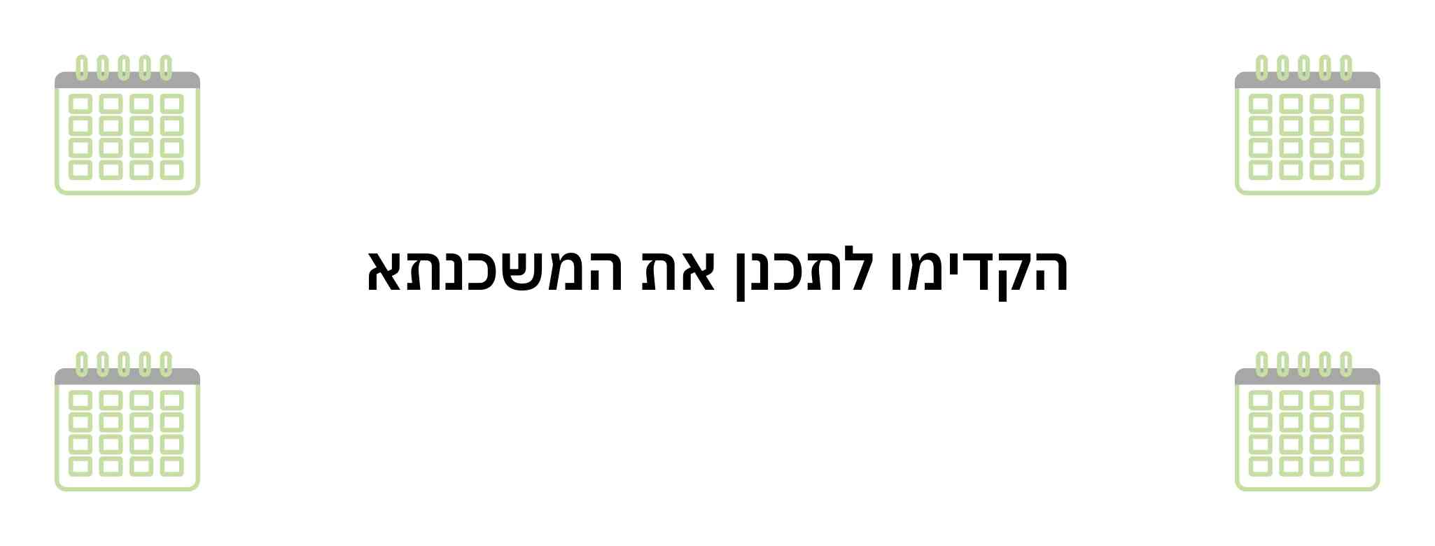 הקדימו לתכנן את המשכנתא