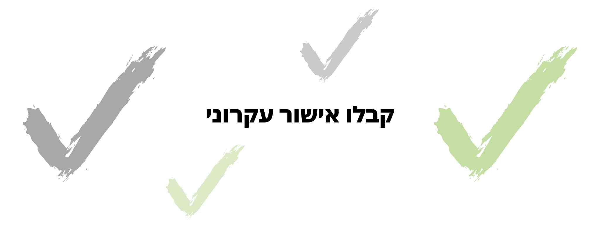 קבלו אישור עקרוני משכנתא