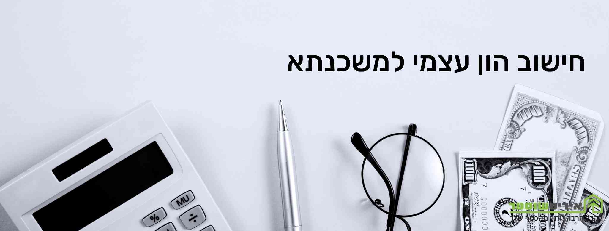 חישוב הון עצמי למשכנתא 