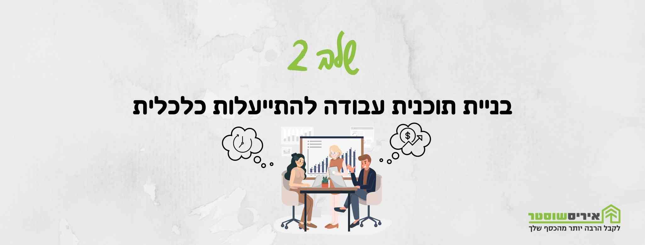 שלב שני – בניית תוכנית עבודה להתייעלות כלכלית