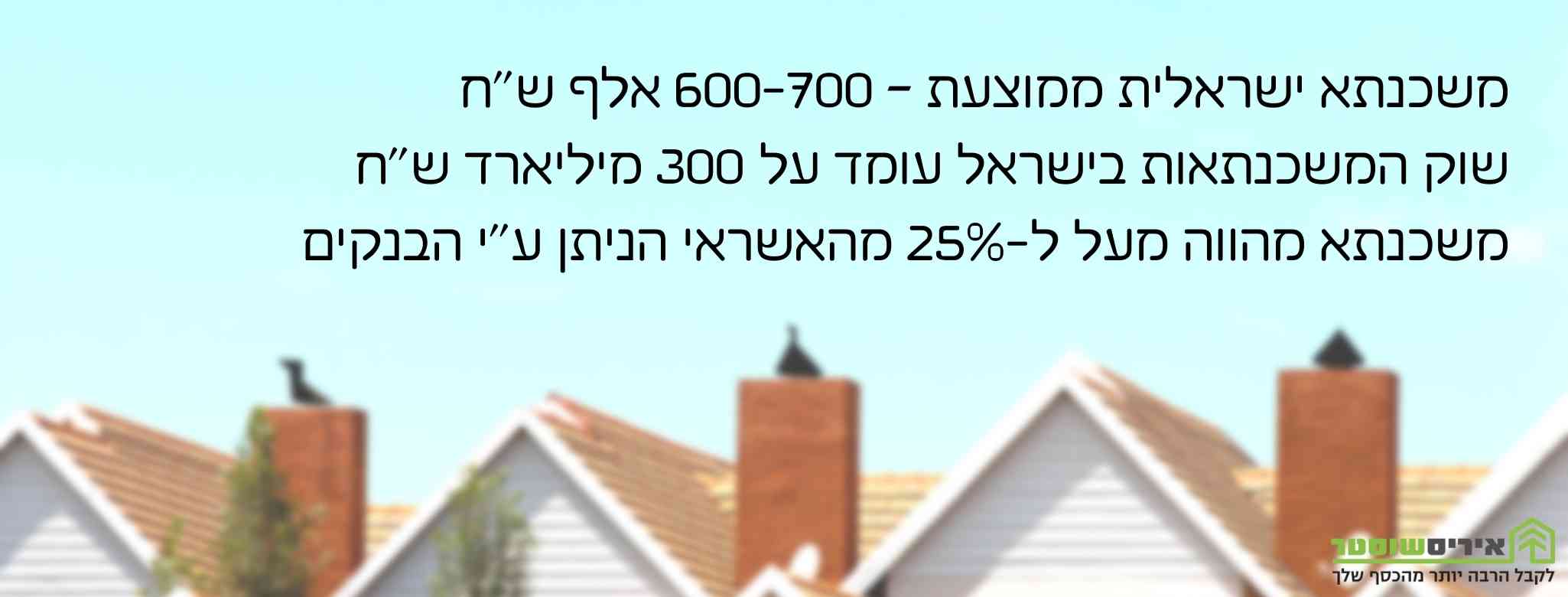 נתונים על משכנתא בישראל